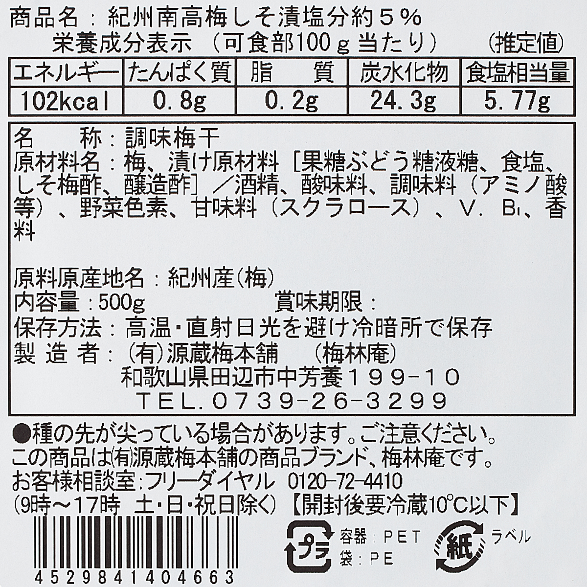 南高梅しそ漬梅塩分約5％袋入り 500g