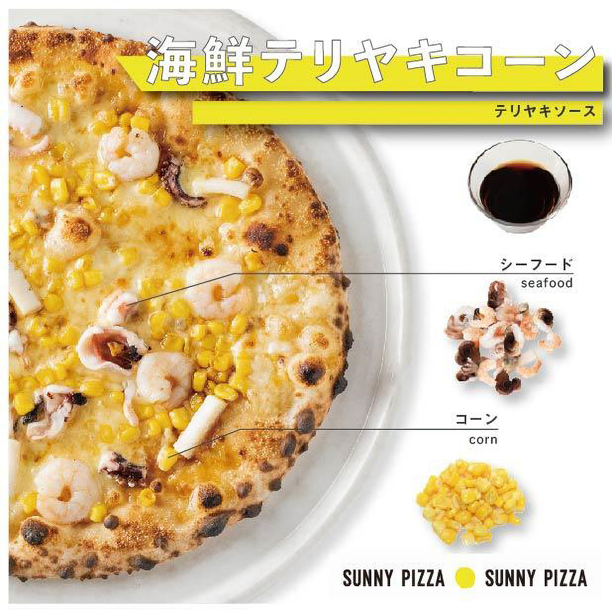 【冷凍】【SUNNY PIZZA】海鮮てりやきコーンピザ　