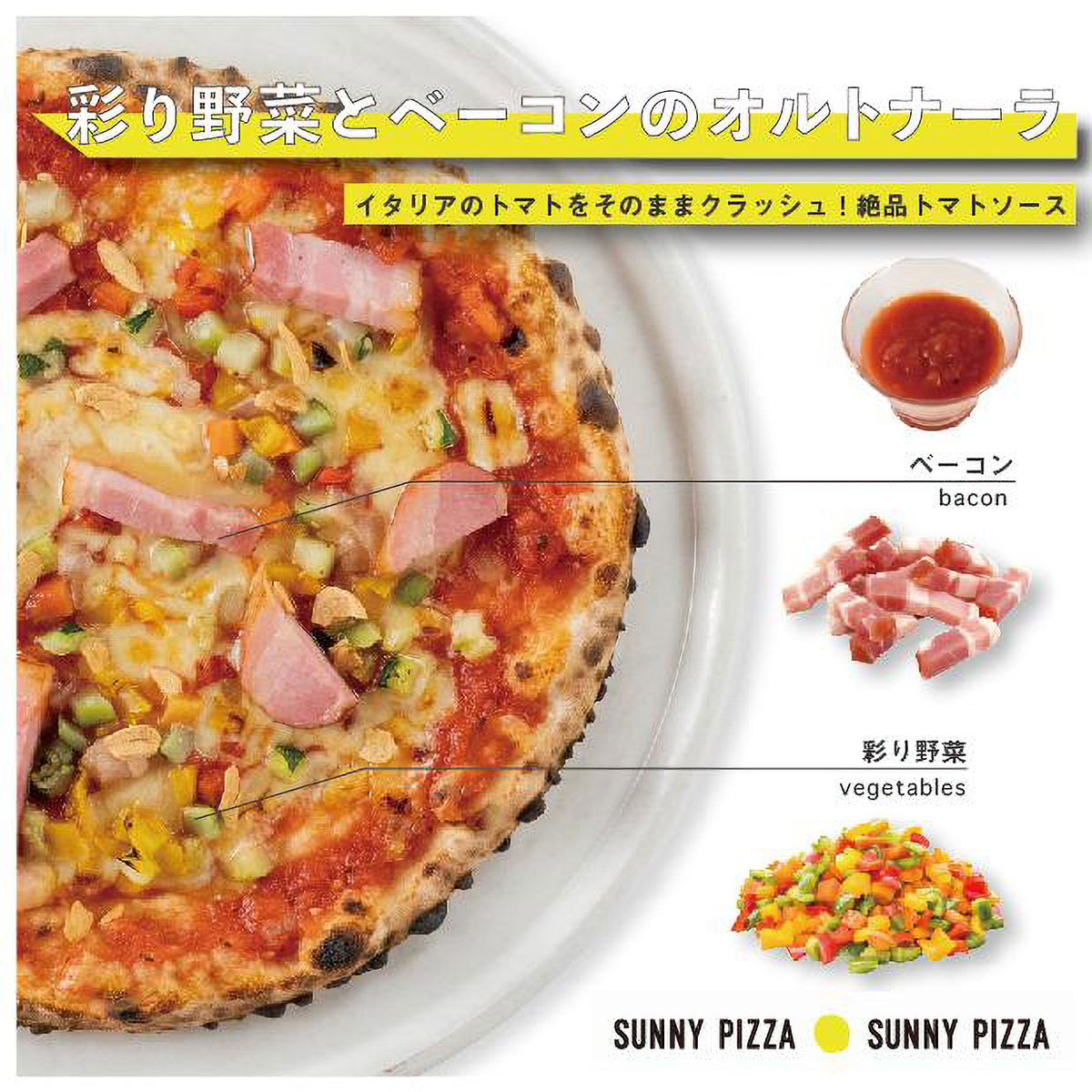 【冷凍】【SUNNY PIZZA】彩野菜とベーコンのオルトナーラ　　