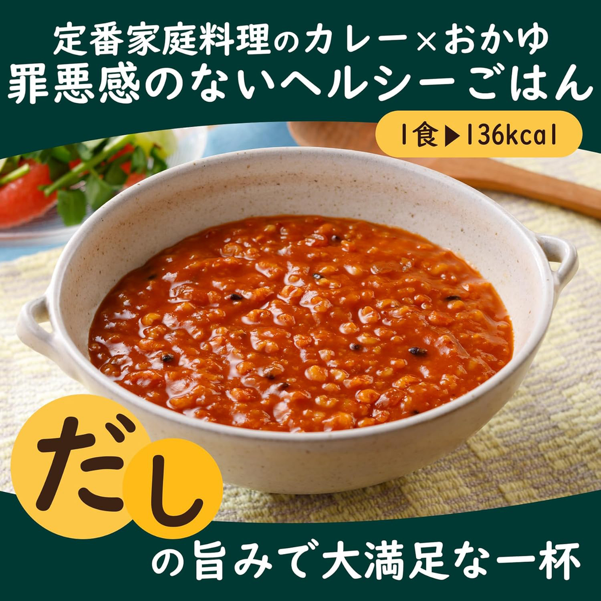 たっぷり野菜の完熟トマトカレー粥