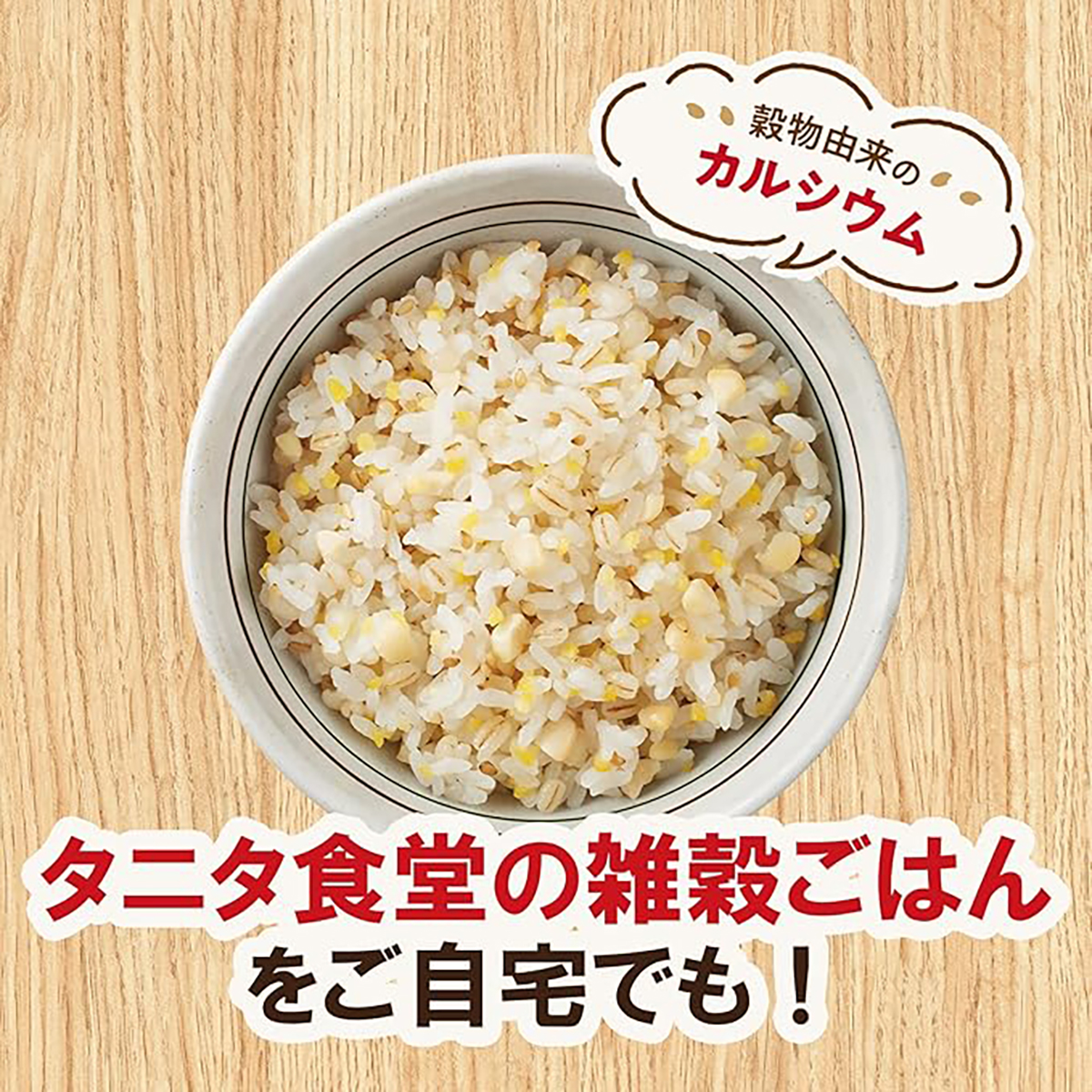 タニタ食堂監修雑穀ごはん 260812