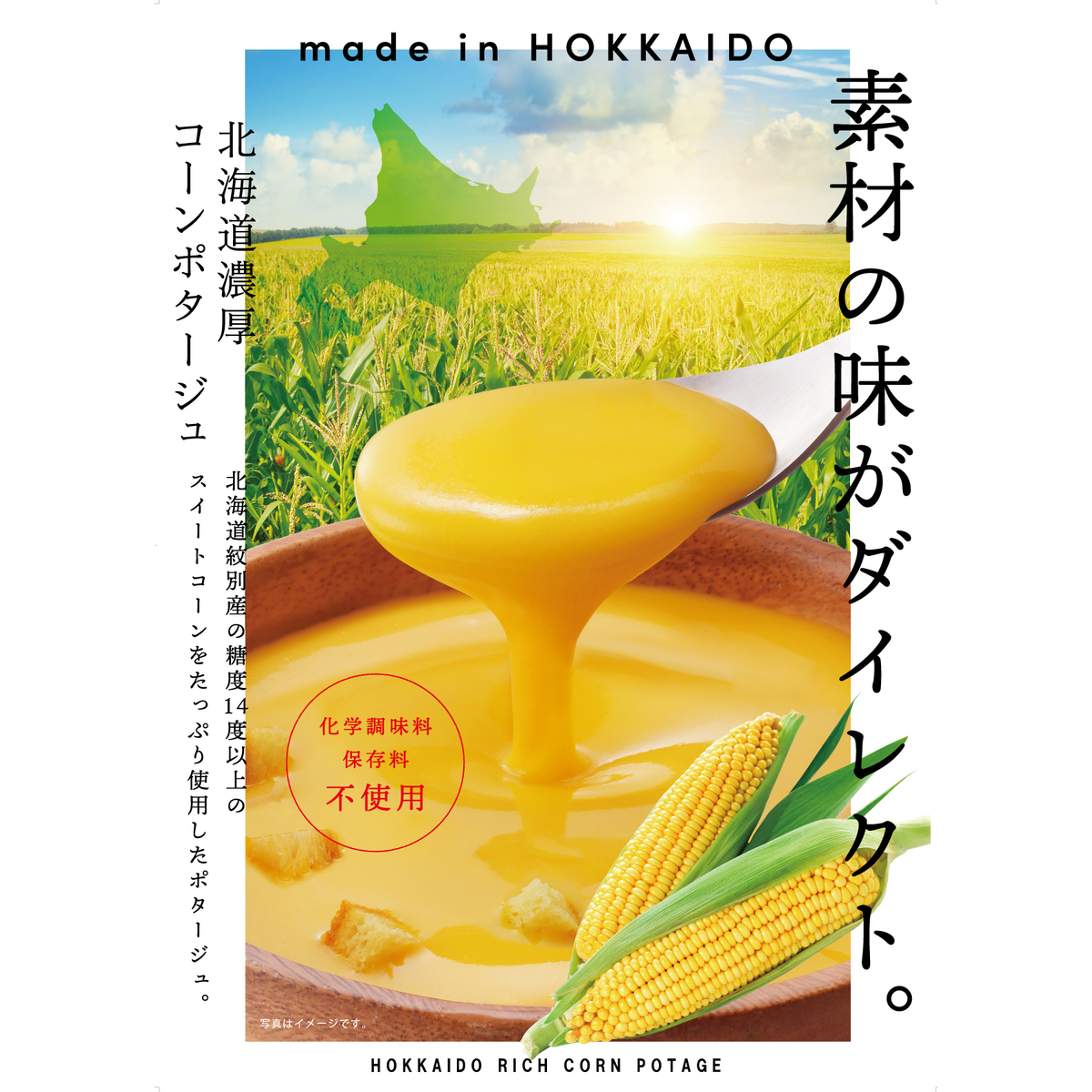 北海道濃厚コーンポタージュ(北海道ダイニングキッチン) 260827