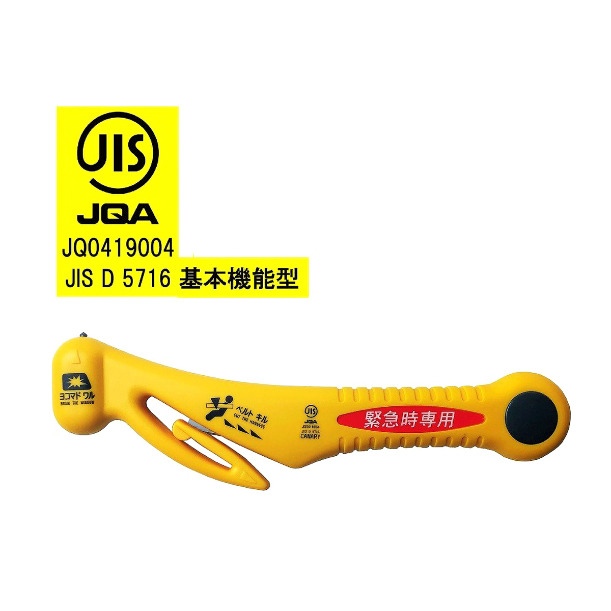 緊急ツールJIS適合品