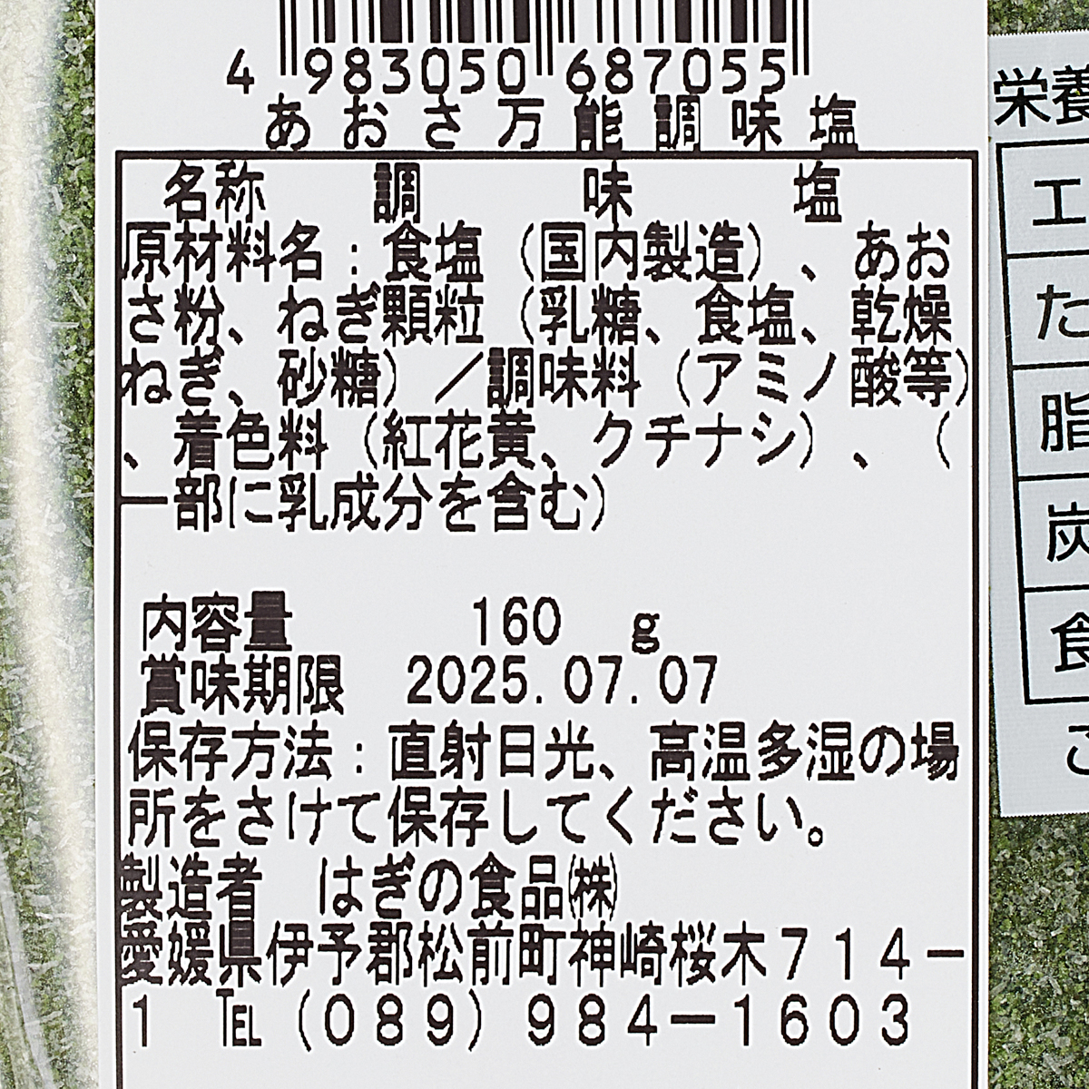 【アウトレット】あおさ万能調味塩 250805