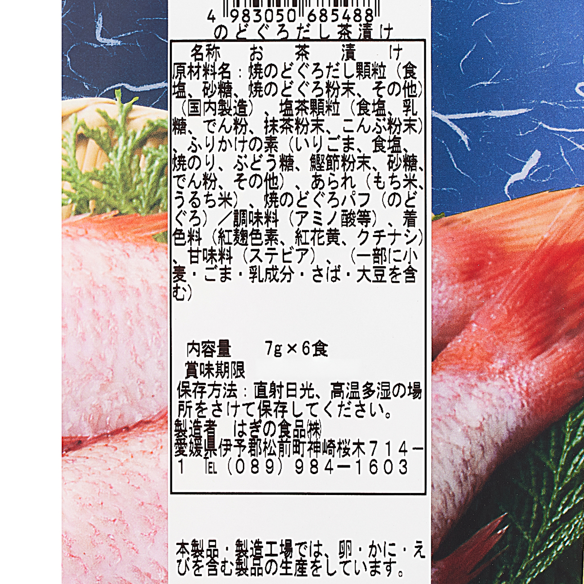 【アウトレット】のどぐろだし茶漬け 250707