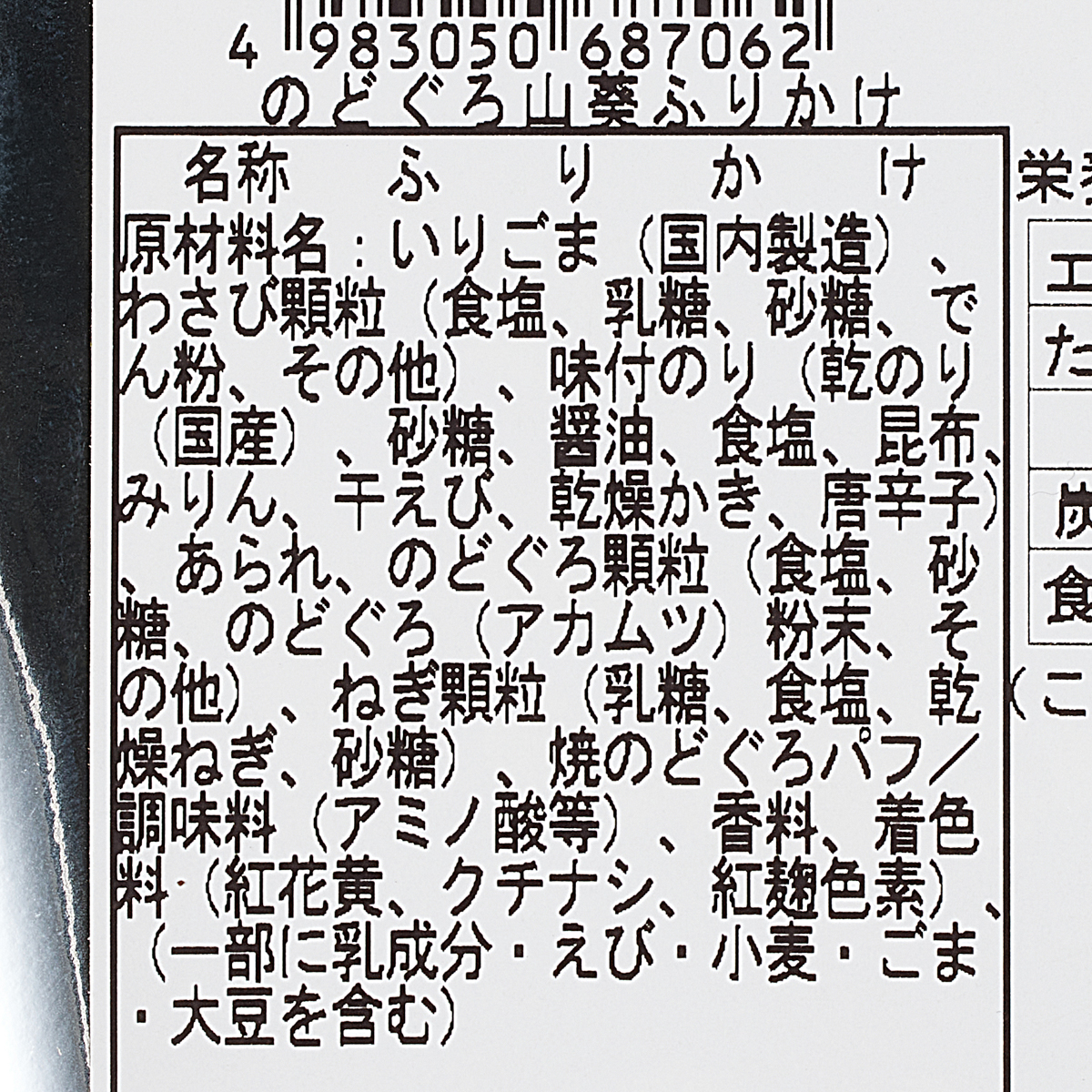 のどぐろ山葵ふりかけ