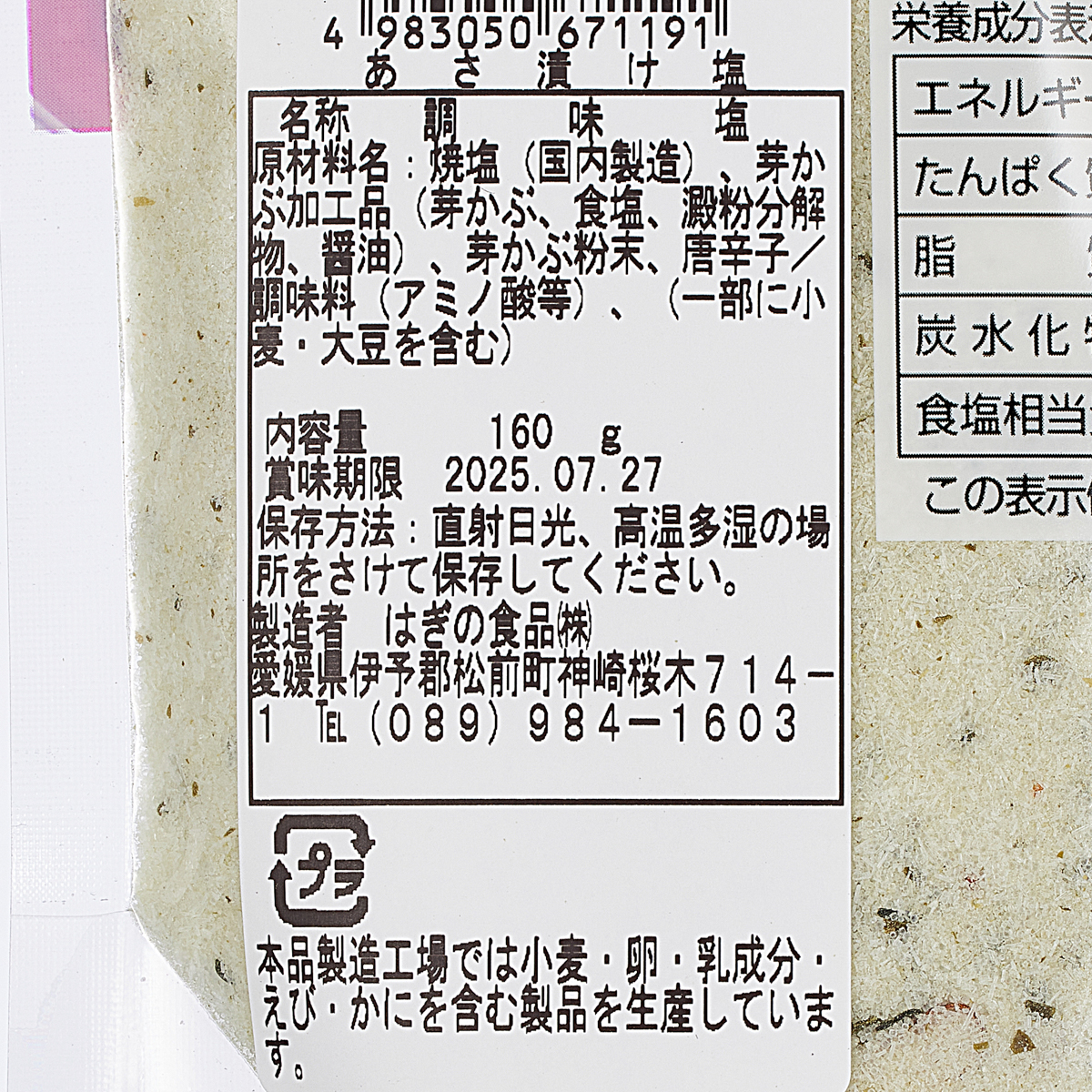 あさ漬け塩