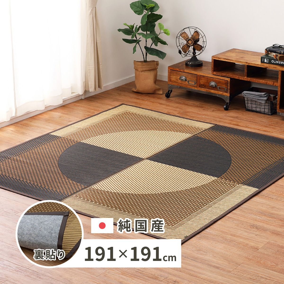 国産い草ラグ　裏貼り　月光