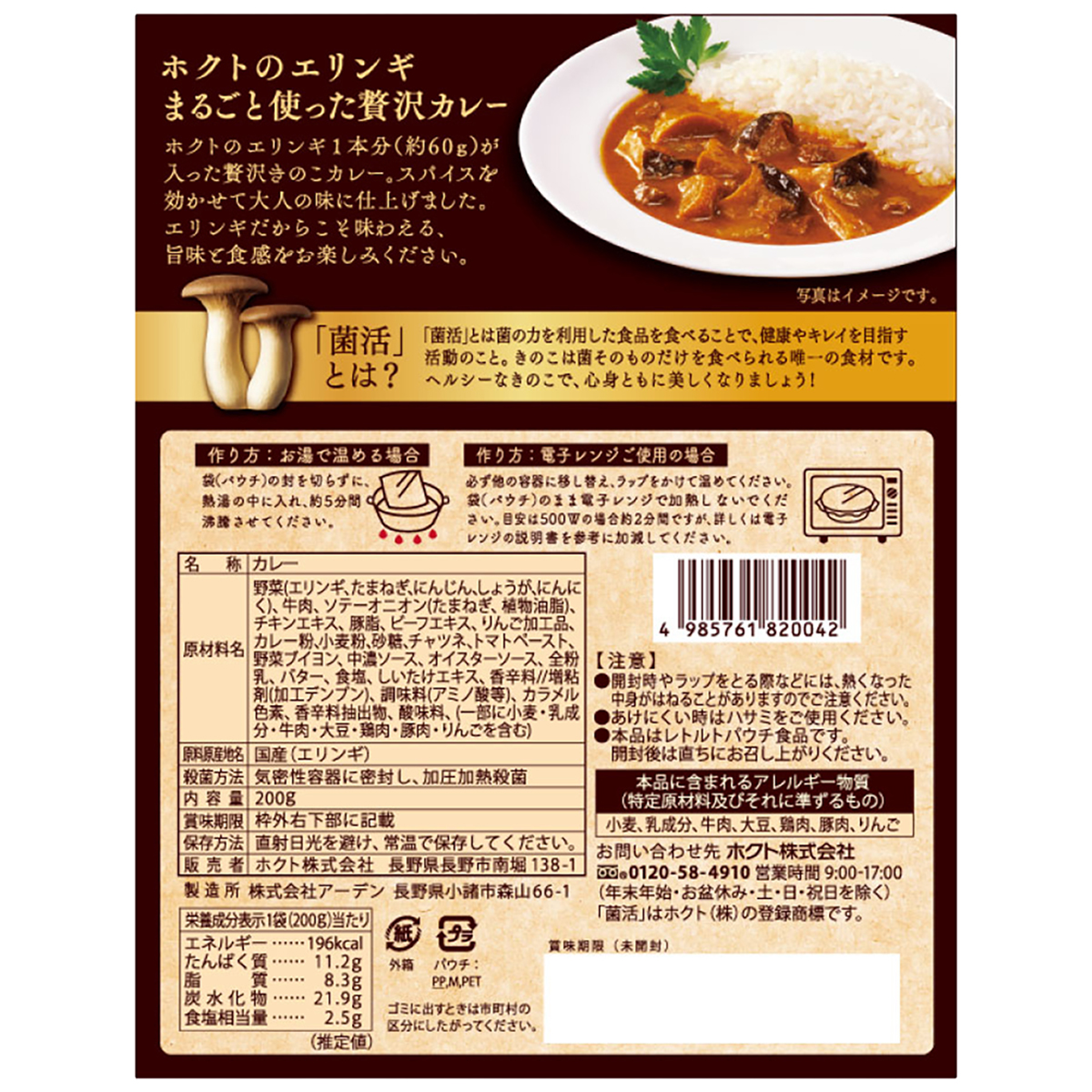 ホクトのエリンギまるごと使った　菌活・贅沢カレー　200ｇ(中辛) 270625