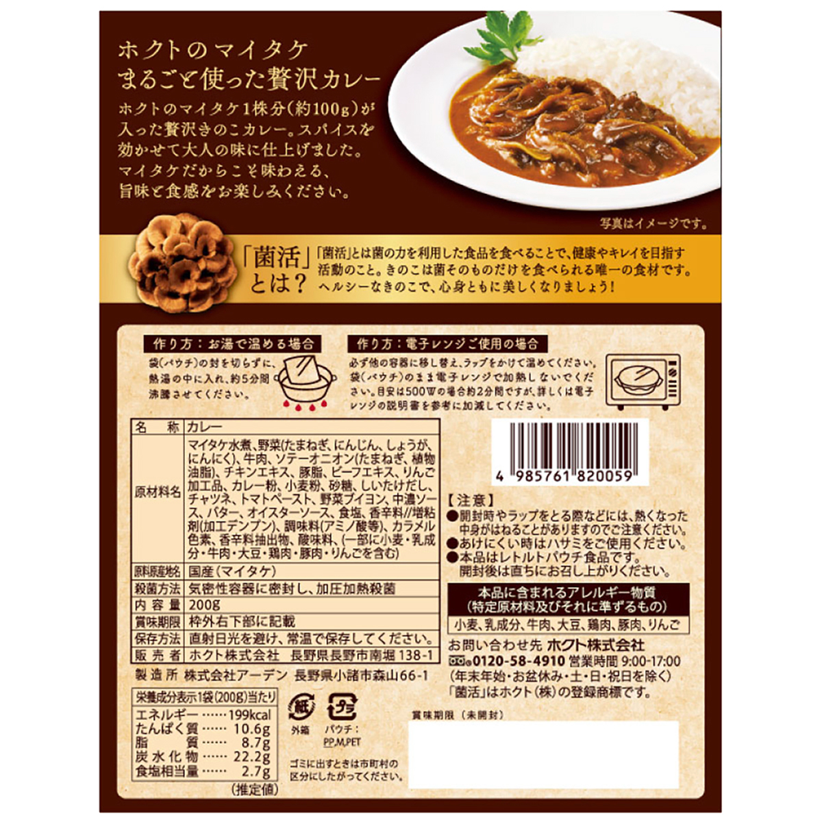 ホクトのマイタケまるごと使った　菌活・贅沢カレー　200ｇ(中辛)