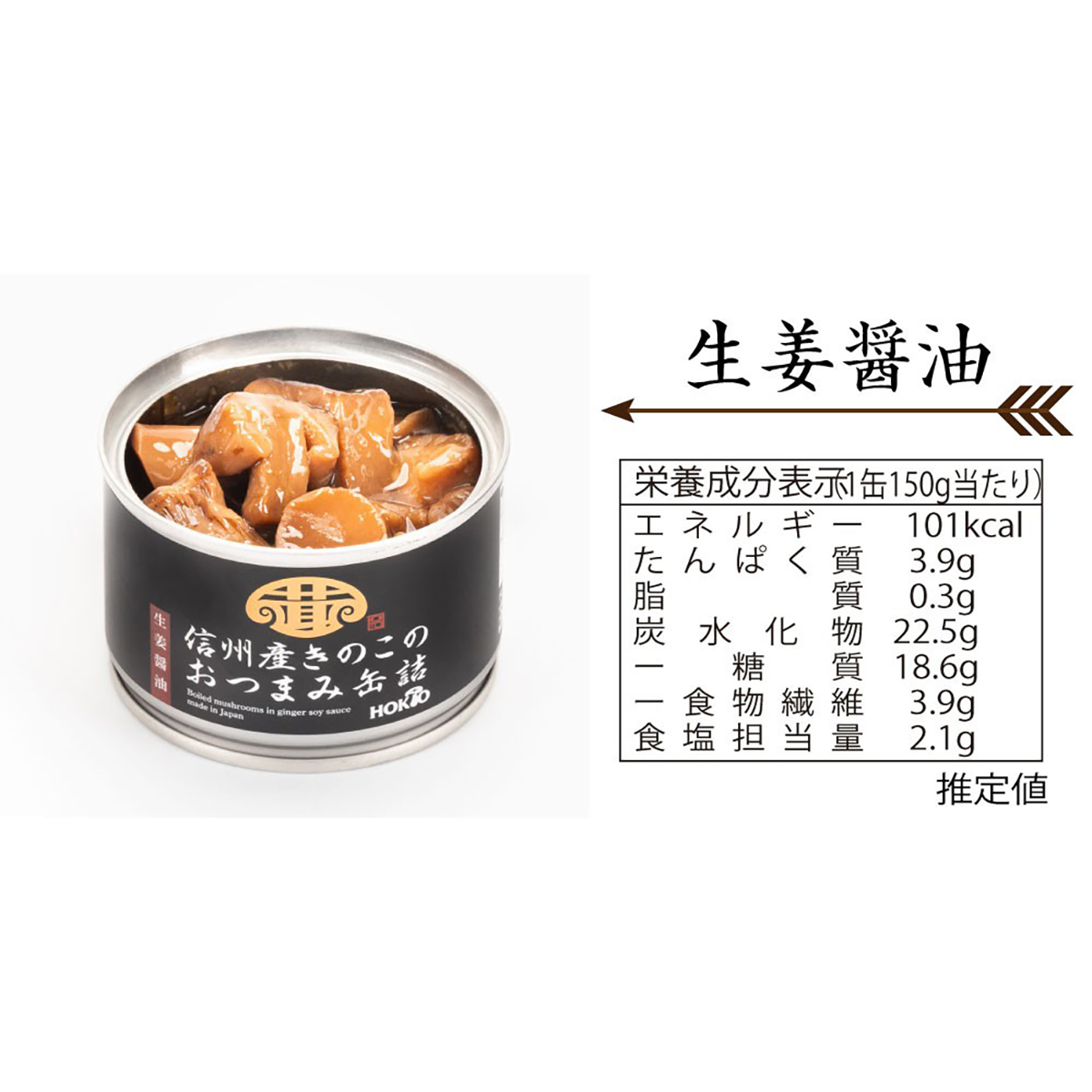 ホクトの信州産きのこのおつまみ缶詰　ー生姜醤油ー