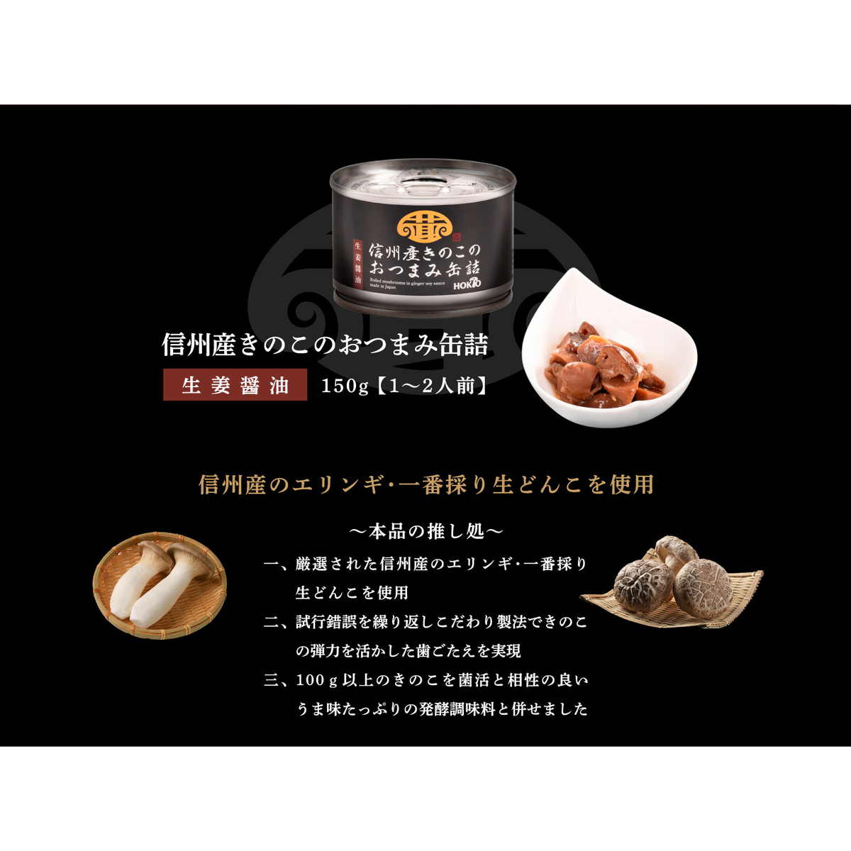 ホクトの信州産きのこのおつまみ缶詰　ー生姜醤油ー