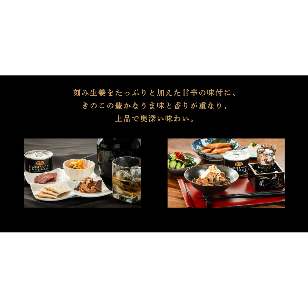 ホクトの信州産きのこのおつまみ缶詰　ー生姜醤油ー
