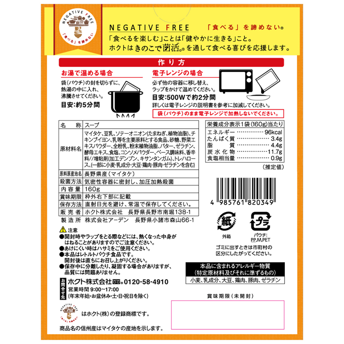 ホクトの信州産マイタケポタージュ ー豆乳仕立てー (160g 1人前)