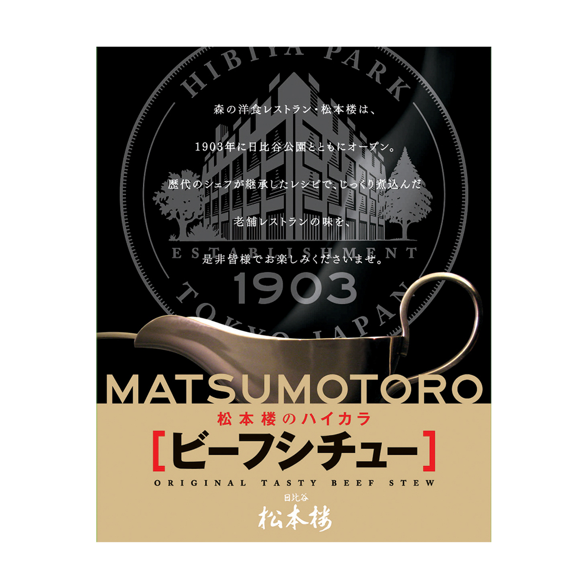 松本楼のハイカラ　ビーフシチュー