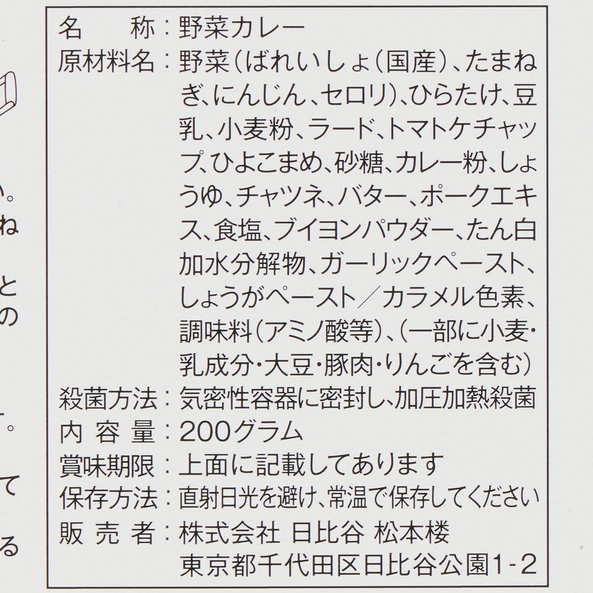 松本楼のハイカラ　野菜カレー