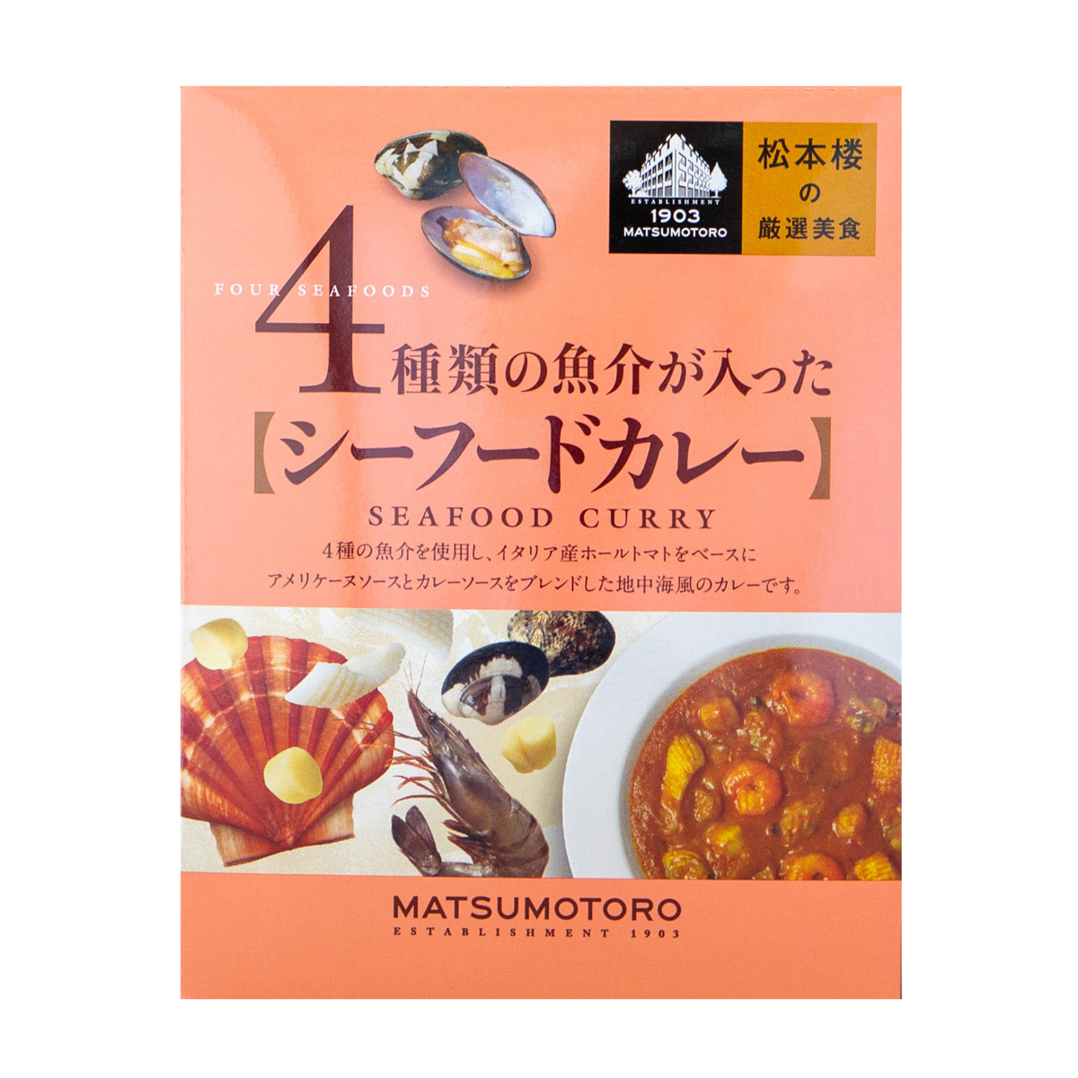 松本楼の厳選美食　４種類の魚介が入ったシーフードカレー