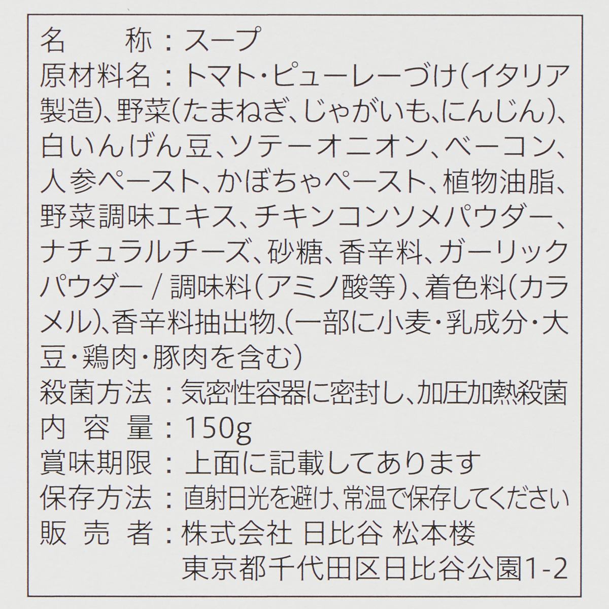 松本楼の厳選美食　完熟トマトたっぷりの野菜・豆が入ったスープ　ミネストローネ 260611