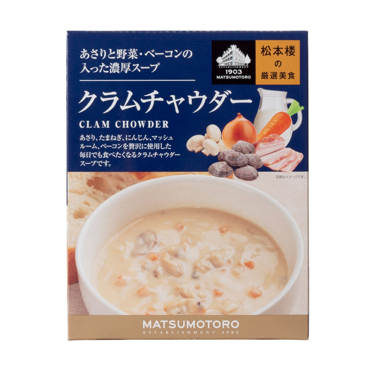 松本楼の厳選美食　あさりと野菜・ベーコンの入った濃厚スープ　クラムチャウダー