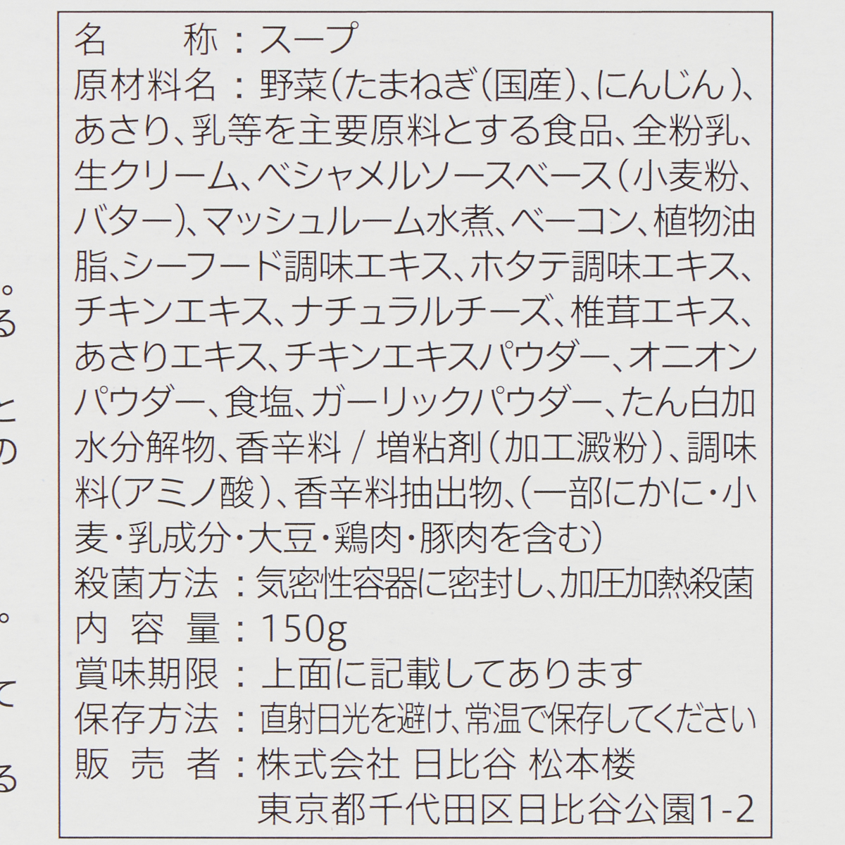 松本楼の厳選美食　あさりと野菜・ベーコンの入った濃厚スープ　クラムチャウダー 260528