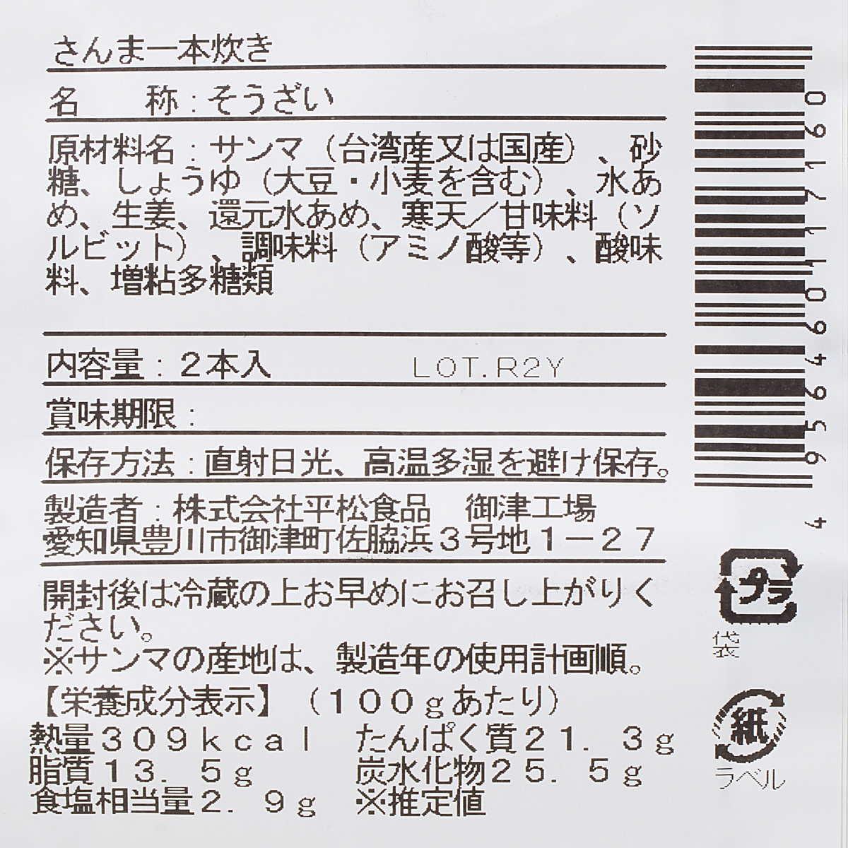 さんま一本炊き 260222