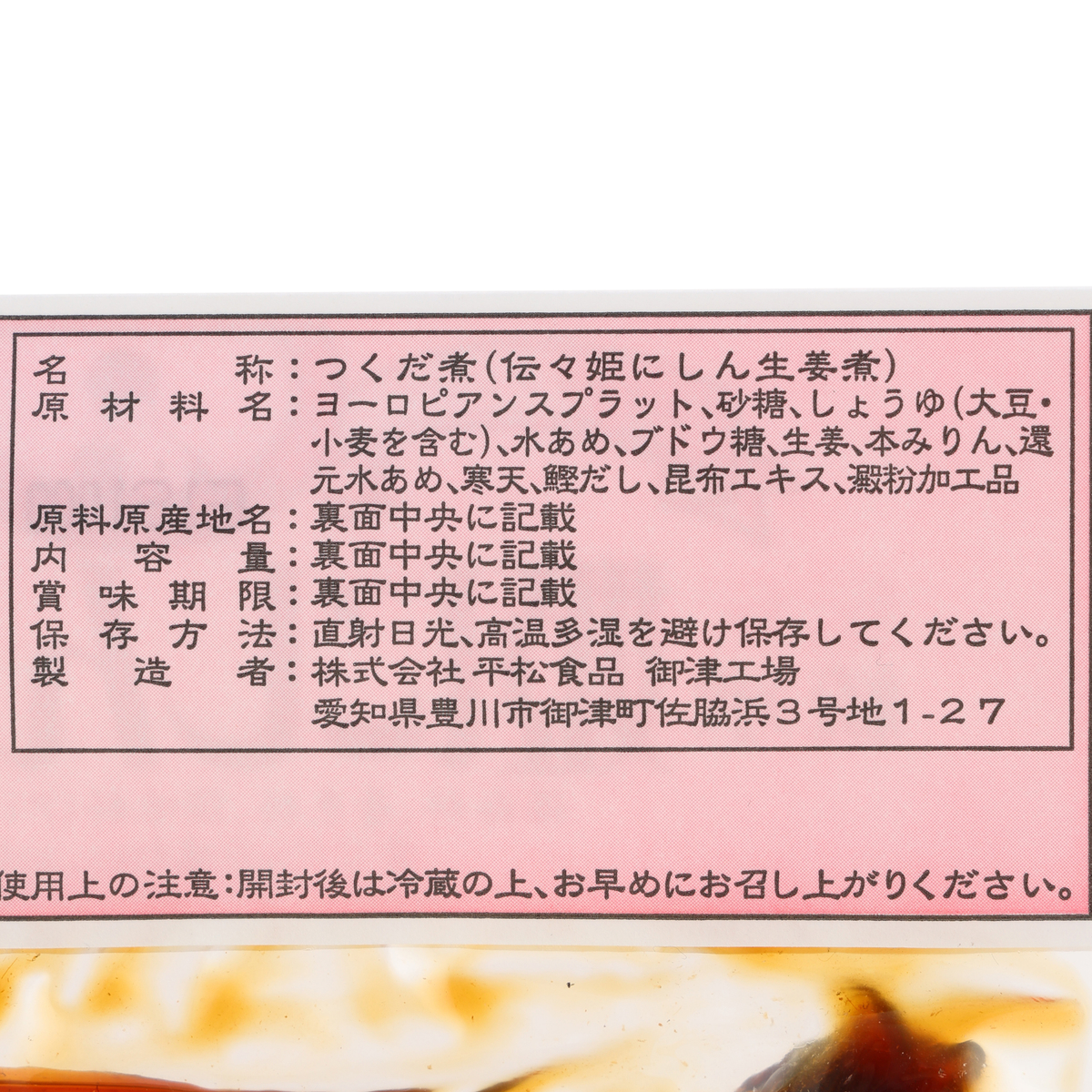 伝々姫にしん生姜煮