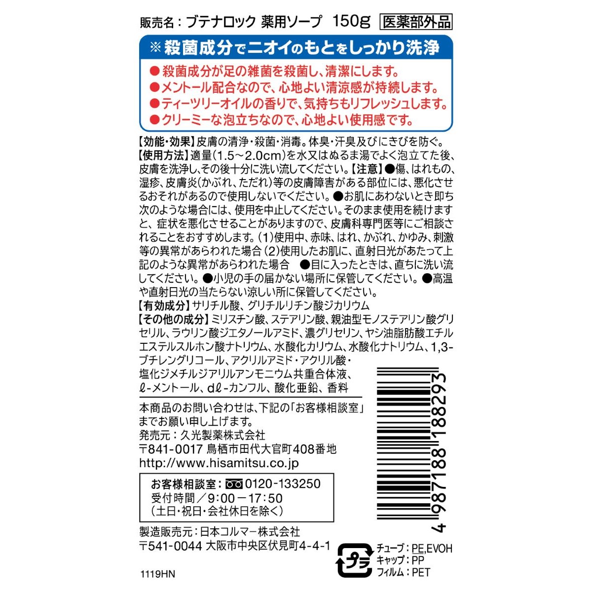 ブテナロック足洗いソープ 150g
