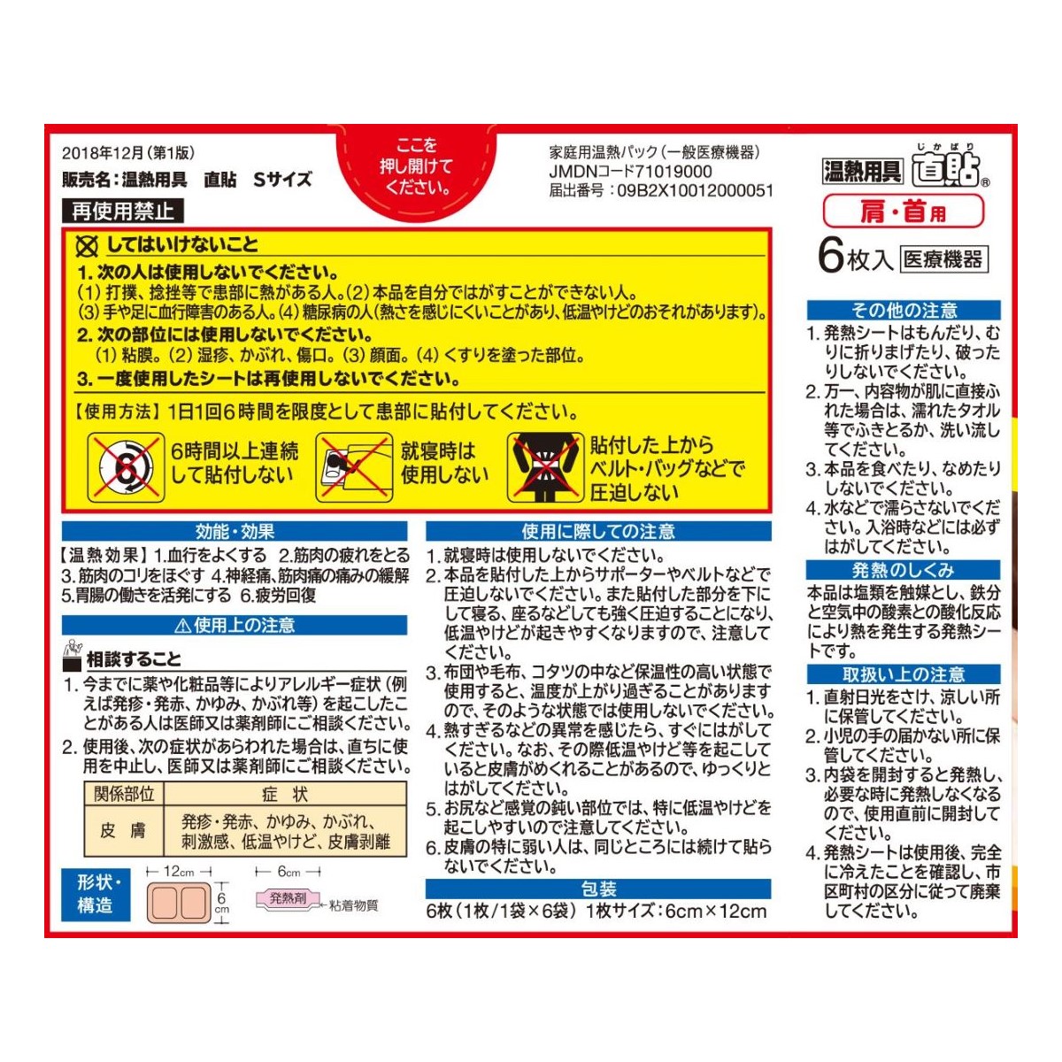 温熱用具　直貼　Sサイズ 6枚入り