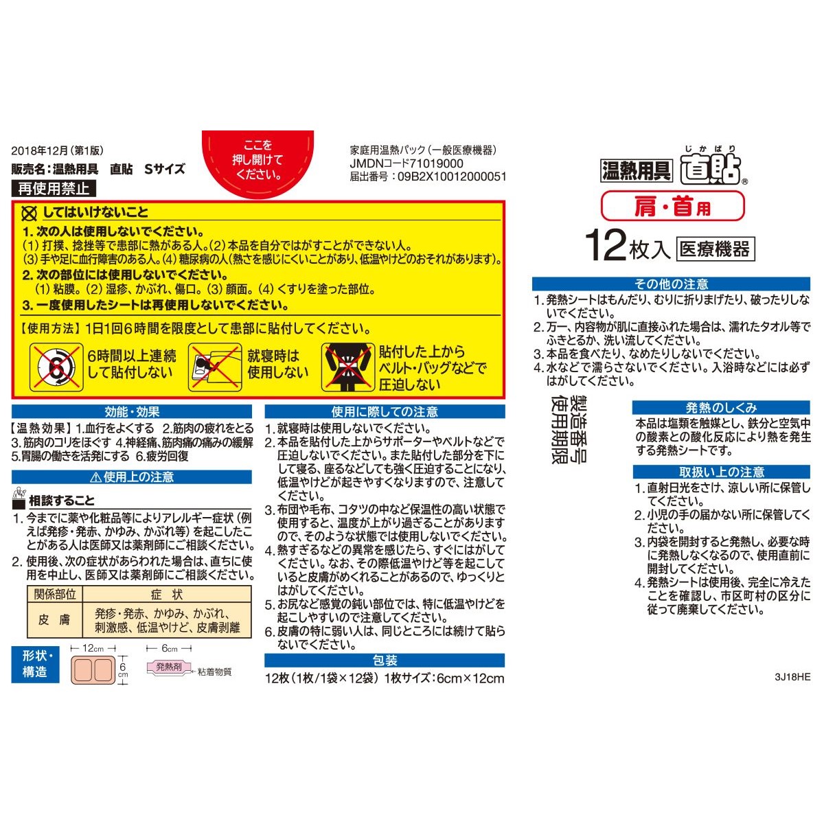 温熱用具　直貼　Sサイズ 12枚入り