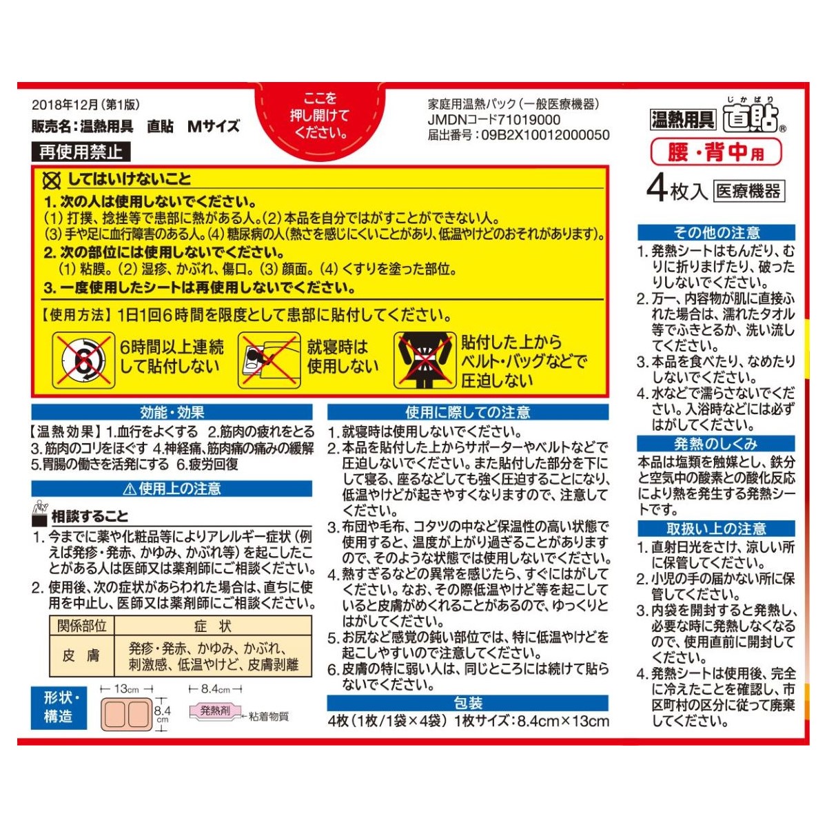温熱用具　直貼　Mサイズ 4枚入り