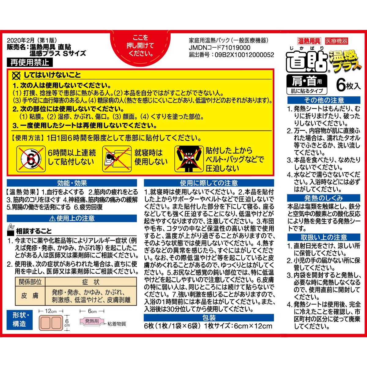 温熱用具　直貼温感プラス　Sサイズ
