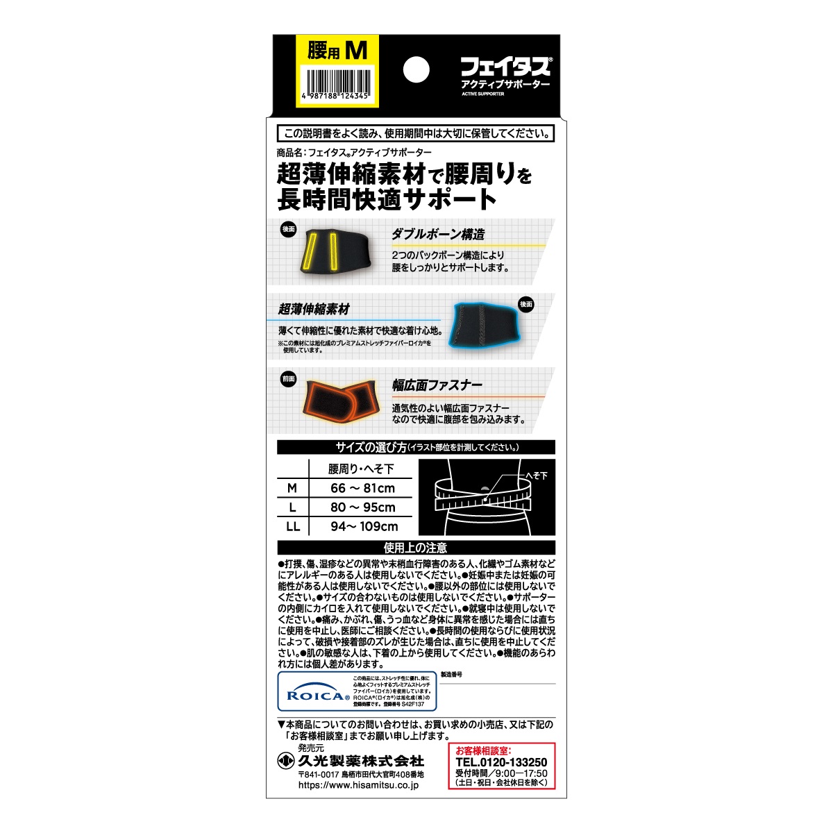 フェイタスアクティブサポーター 腰用