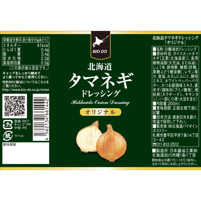 北海道タマネギドレッシング　オリジナル