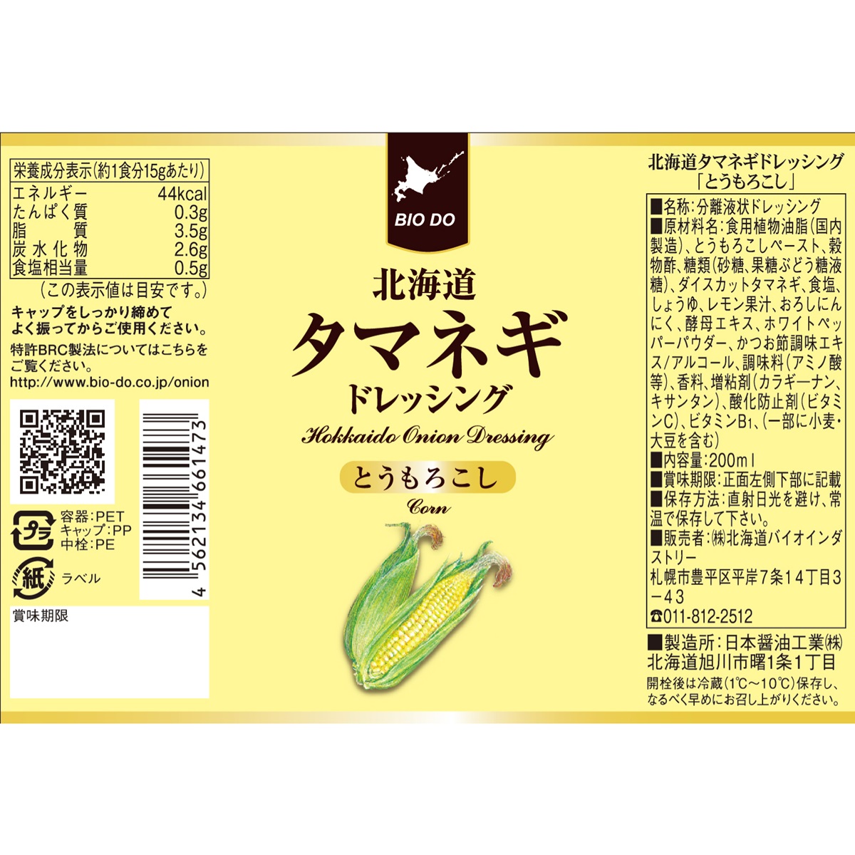 北海道タマネギドレッシング　とうもろこし 260208