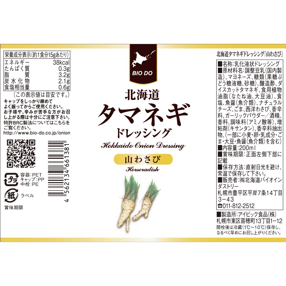 北海道タマネギドレッシング　山わさび 251226
