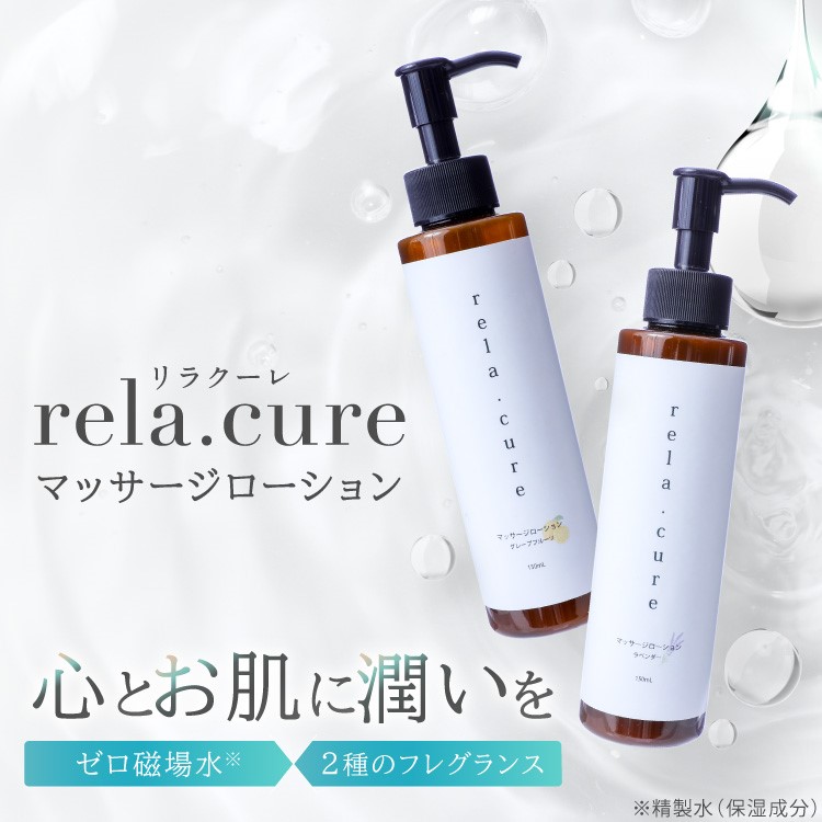 rela.cure　マッサージローション　150ml
