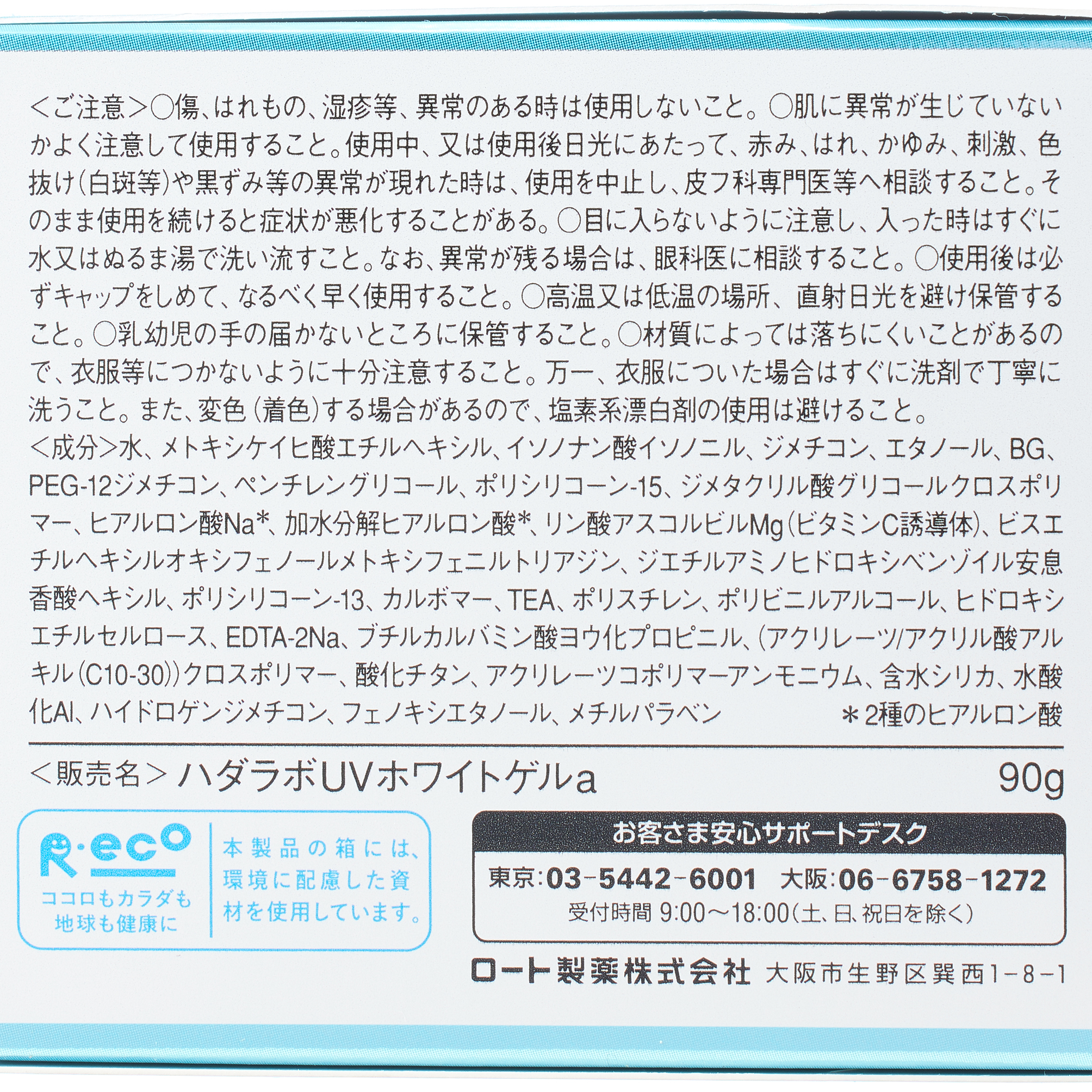 肌ラボ 極潤UVホワイトゲル (90g)