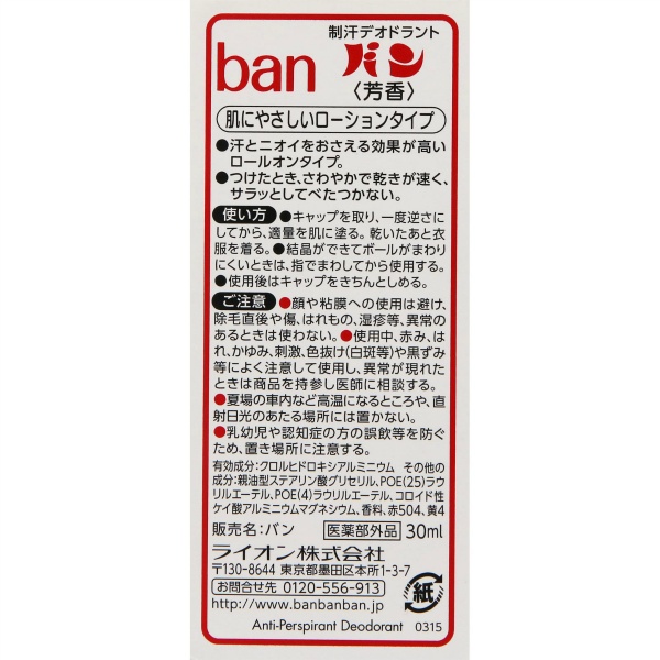ライオン バンロールオン 赤箱 30mL