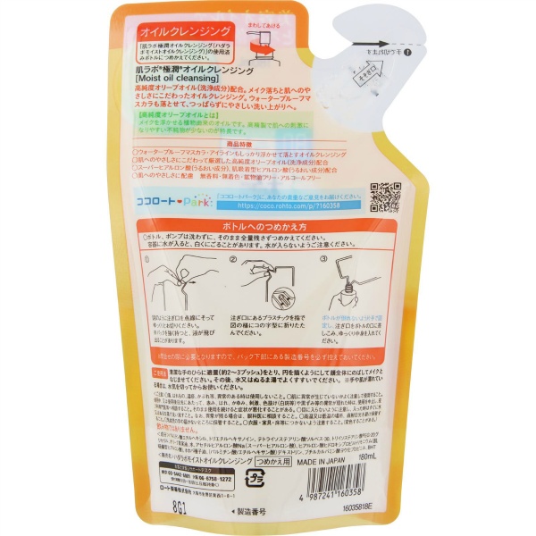 肌ラボ 極潤オイルクレンジング つめかえ用 (180mL)