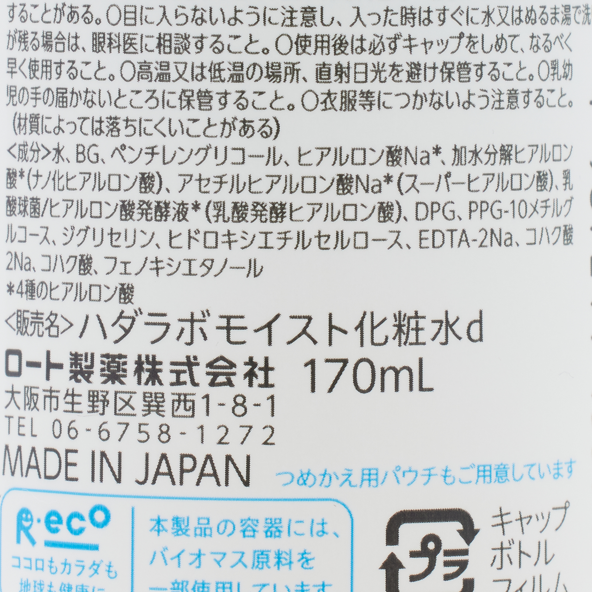 肌ラボ 極潤ヒアルロン液 170mL