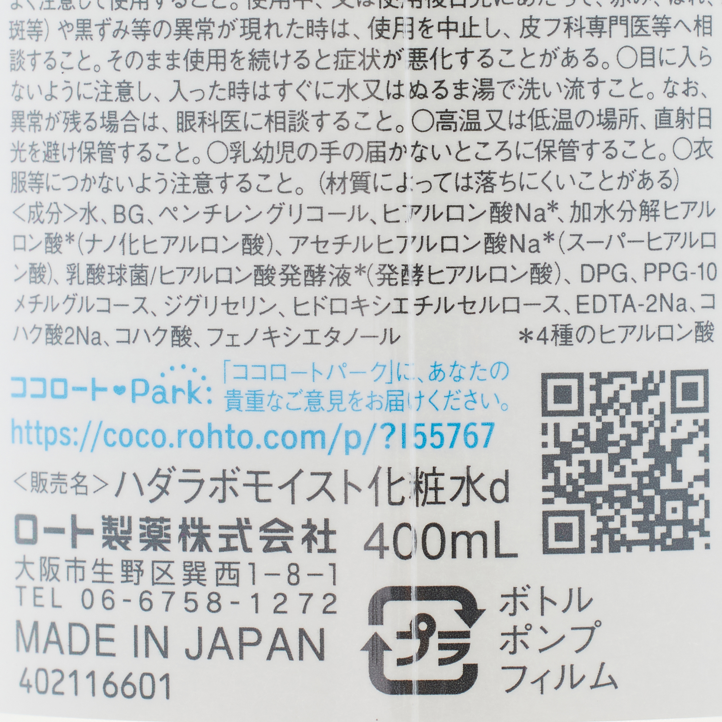 肌ラボ 極潤ヒアルロン液 大容量ポンプタイプ (400mL)