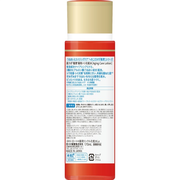 肌ラボ 極潤 薬用ハリ化粧水 (170ML)