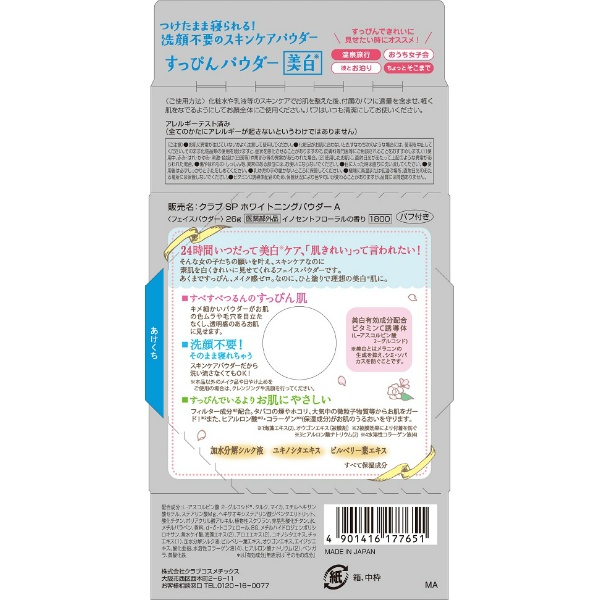 クラブ すっぴんホワイトニングパウダー ＜イノセントフローラルの香り＞ (26g)