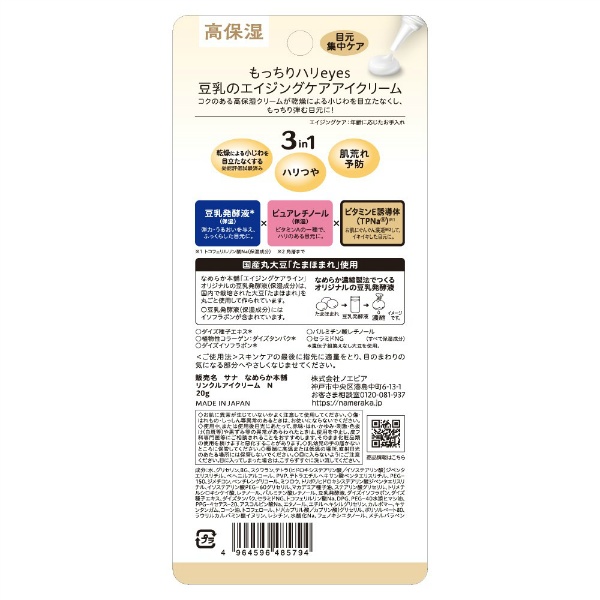サナ なめらか本舗 リンクルアイクリーム N (20g)