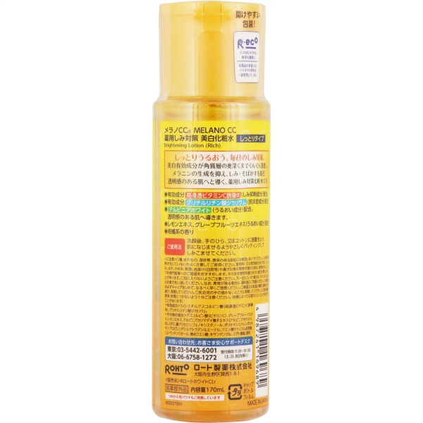 メラノCC 薬用しみ対策美白化粧水 しっとりタイプ (170mL)