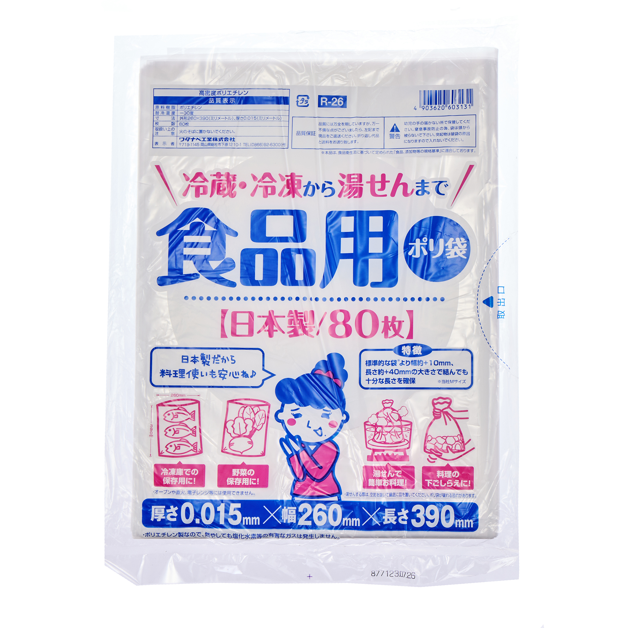R-26 食品用ポリ袋 湯せん調理対応 (80枚)