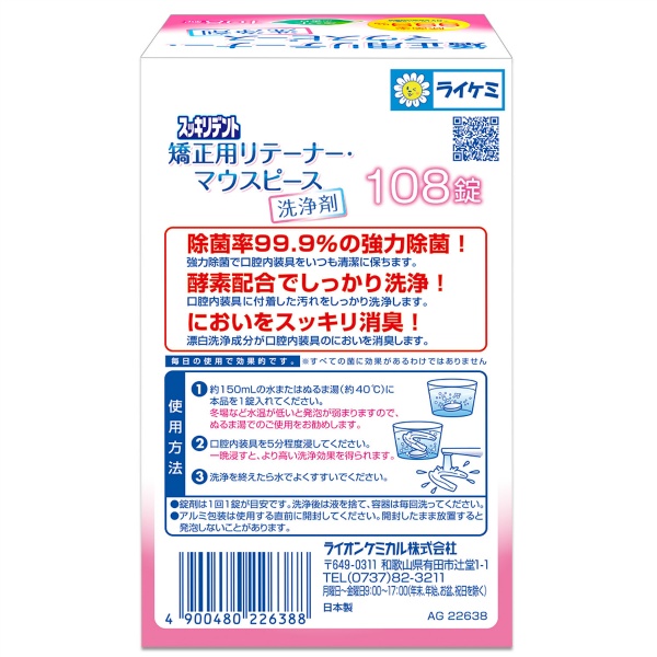 スッキリデント矯正用リテーナー・マウスピース洗浄剤 (108錠)