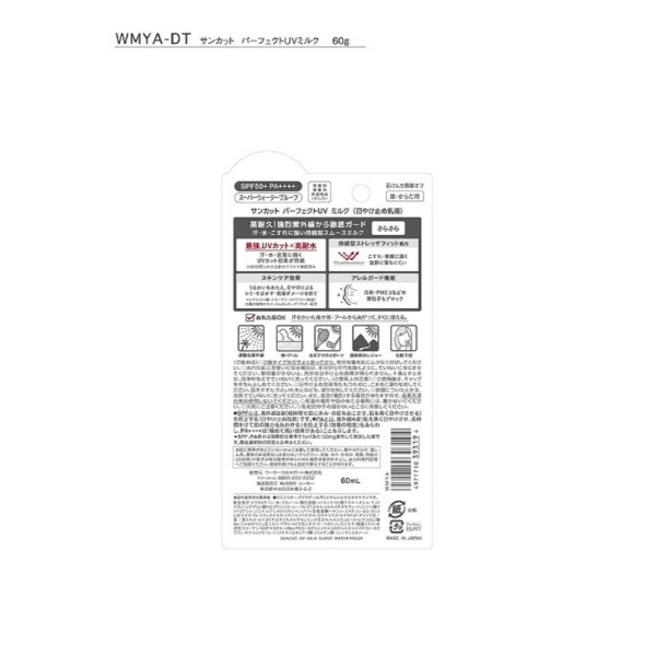 サンカット パーフェクトUVミルク (60mL)