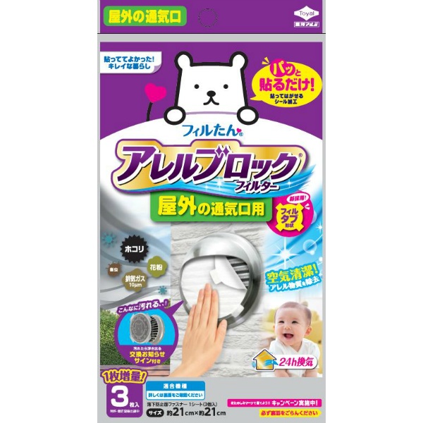 アレルブロックフィルター屋外の通気口用 (3枚)