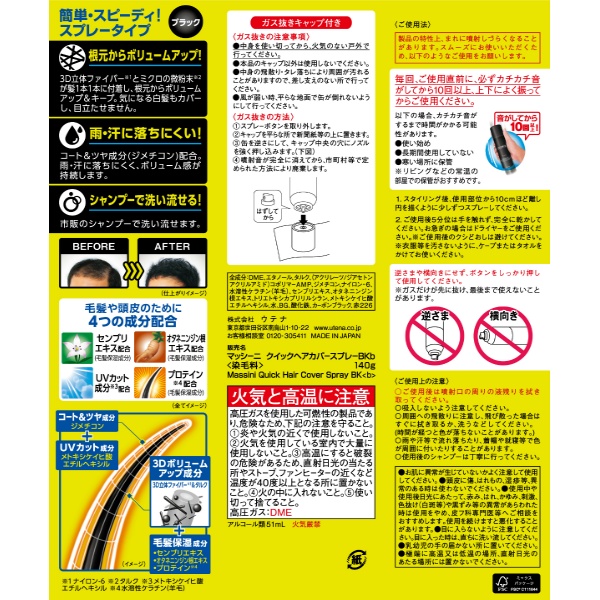 マッシーニ クイックヘアカバースプレー ブラック (140g)